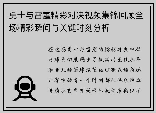 勇士与雷霆精彩对决视频集锦回顾全场精彩瞬间与关键时刻分析