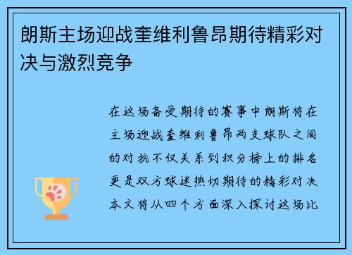 朗斯主场迎战奎维利鲁昂期待精彩对决与激烈竞争 朗斯主场迎战奎维利鲁昂期待精彩对决与激烈竞争