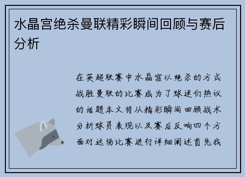 水晶宫绝杀曼联精彩瞬间回顾与赛后分析 水晶宫绝杀曼联精彩瞬间回顾与赛后分析