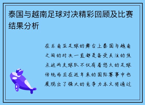 泰国与越南足球对决精彩回顾及比赛结果分析 泰国与越南足球对决精彩回顾及比赛结果分析