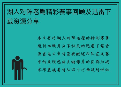 湖人对阵老鹰精彩赛事回顾及迅雷下载资源分享 湖人对阵老鹰精彩赛事回顾及迅雷下载资源分享