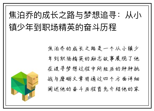 焦泊乔的成长之路与梦想追寻:从小镇少年到职场精英的奋斗历程