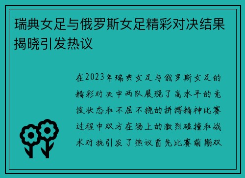 瑞典女足与俄罗斯女足精彩对决结果揭晓引发热议 瑞典女足与俄罗斯女足精彩对决结果揭晓引发热议