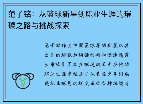 范子铭:从篮球新星到职业生涯的璀璨之路与挑战探索