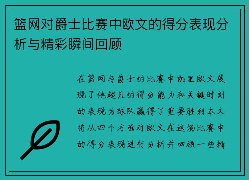 篮网对爵士比赛中欧文的得分表现分析与精彩瞬间回顾 篮网对爵士比赛中欧文的得分表现分析与精彩瞬间回顾