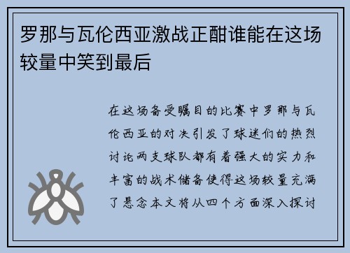 罗那与瓦伦西亚激战正酣谁能在这场较量中笑到最后 罗那与瓦伦西亚激战正酣谁能在这场较量中笑到最后