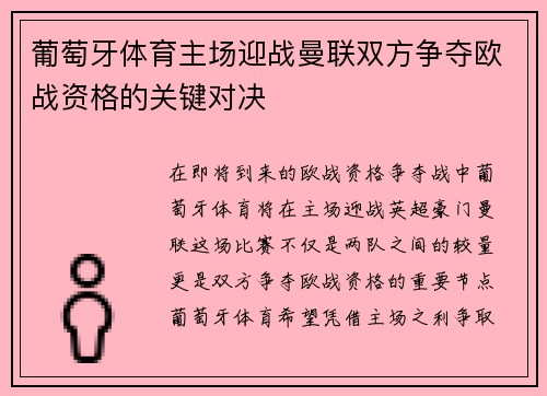 葡萄牙体育主场迎战曼联双方争夺欧战资格的关键对决 葡萄牙体育主场迎战曼联双方争夺欧战资格的关键对决