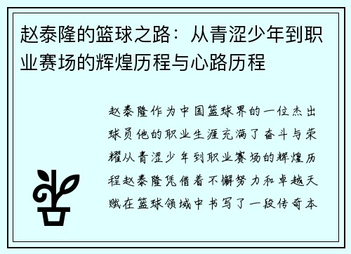 赵泰隆的篮球之路:从青涩少年到职业赛场的辉煌历程与心路历程 赵泰隆的篮球之路:从青涩少年到职业赛场的辉煌历程与心路历程