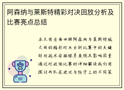 阿森纳与莱斯特精彩对决回放分析及比赛亮点总结 阿森纳与莱斯特精彩对决回放分析及比赛亮点总结