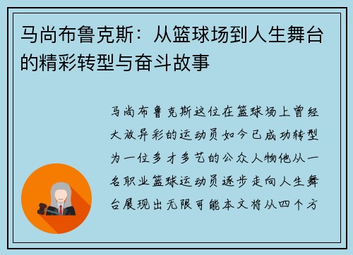 马尚布鲁克斯:从篮球场到人生舞台的精彩转型与奋斗故事 马尚布鲁克斯:从篮球场到人生舞台的精彩转型与奋斗故事